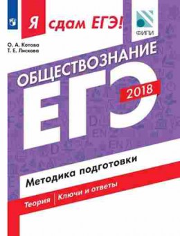 Книга ЕГЭ Обществознание Методика подготовки Котова О.А., б-625, Баград.рф